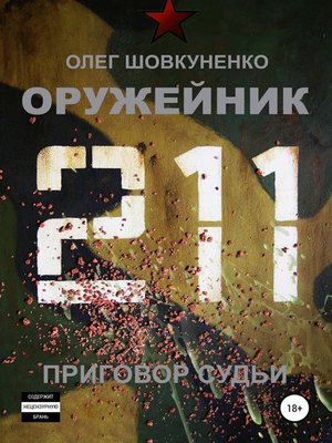 eBook - Оружейник. Книга четвертая. Приговор судьи by Шовкуненко, Олег ...